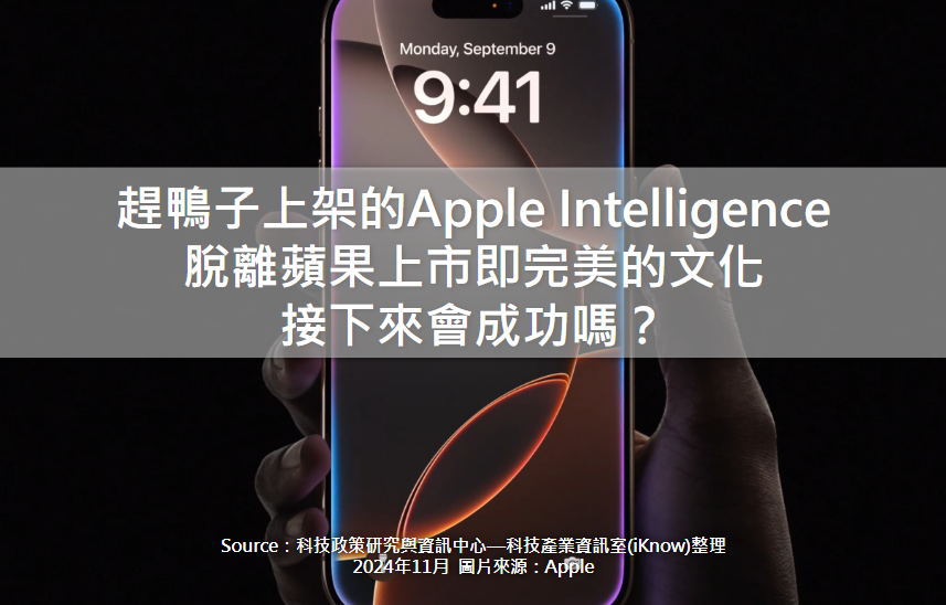 趕鴨子上架的Apple Intelligence脫離蘋果上市即完美的文化，接下來會成功嗎？