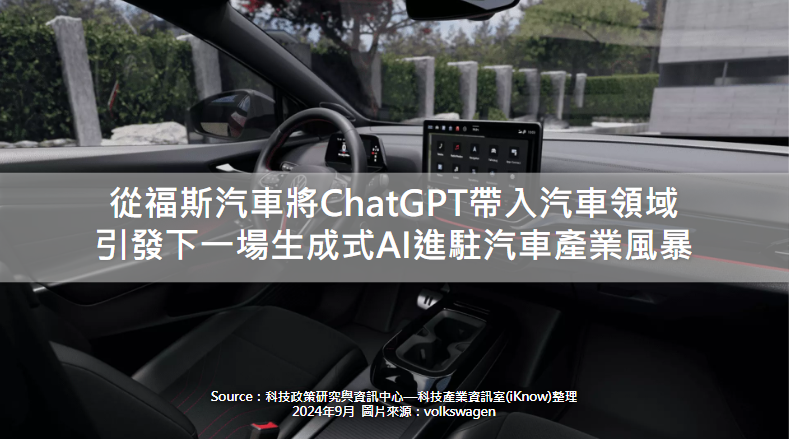 從福斯汽車將ChatGPT帶入汽車領域，引發下一場生成式AI進駐汽車產業風暴