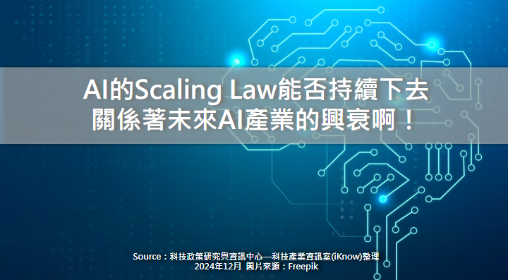 AI的Scaling Law能否持續下去，關係著未來AI產業的興衰啊！