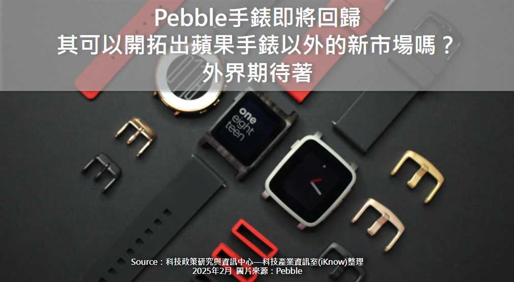 Pebble手錶即將回歸，其可以開拓出蘋果手錶以外的新市場嗎？外界期待著