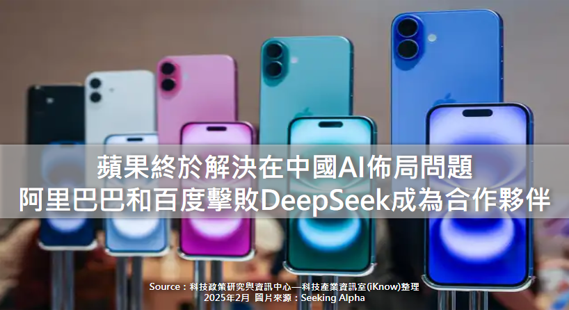 蘋果終於解決在中國AI佈局問題，阿里巴巴和百度擊敗DeepSeek成為合作夥伴