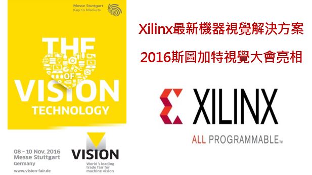 Xilinx最新機器視覺解決方案 2016斯圖加特視覺大會亮相