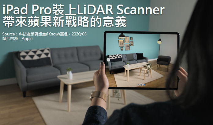 [情報] iPad Pro裝上LiDAR Scanner，帶來蘋果新