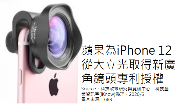 [情報] 蘋果為iPhone 12從大立光取得新廣角鏡頭