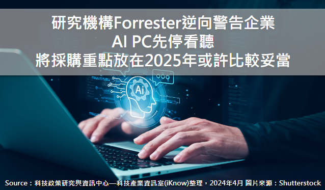 [情報] 研究機構Forrester逆向警告企業，AI PC
